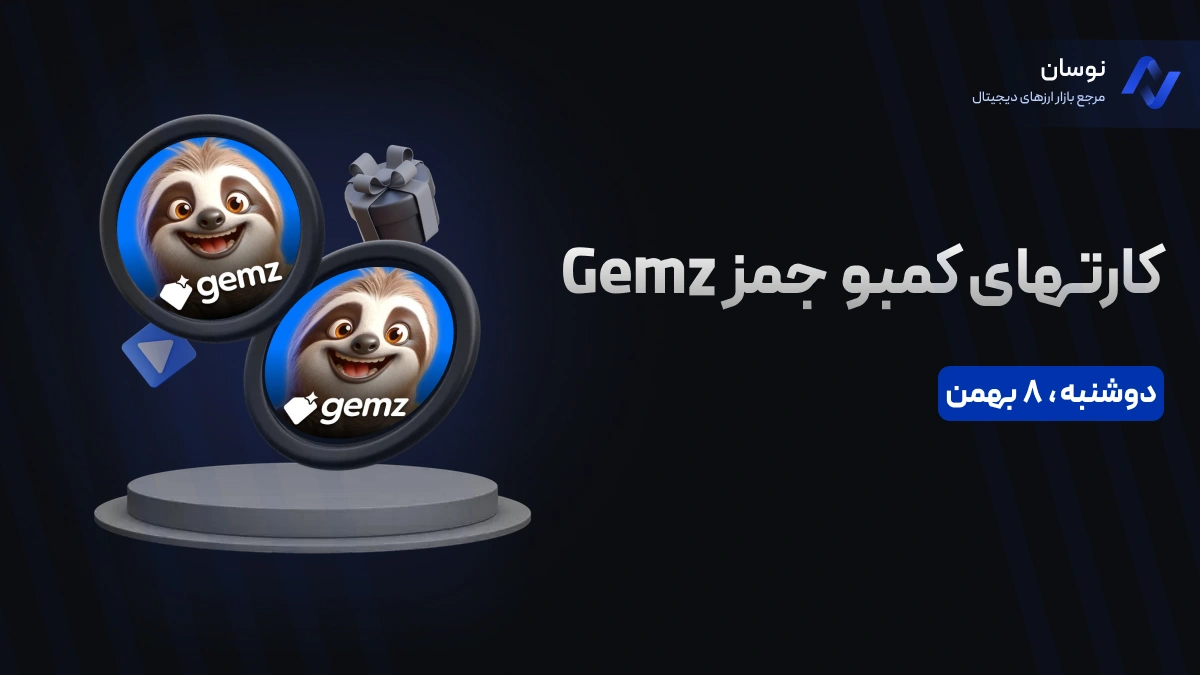 کارت‌های کمبو جمز GEMZ دوشنبه 8 بهمن + آموزش وارد کردن